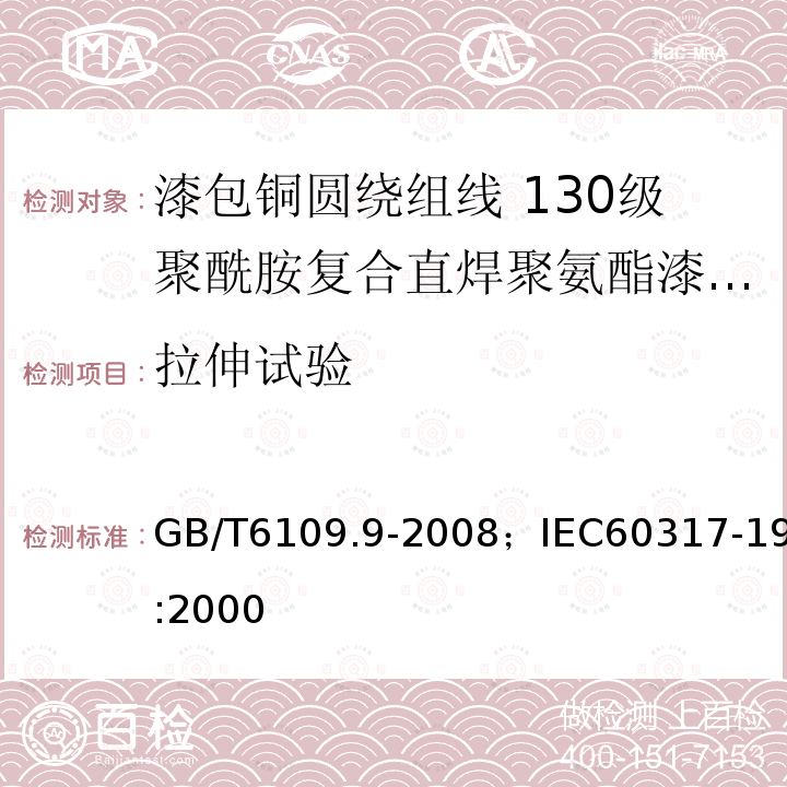 拉伸试验 漆包铜圆绕组线 第9部分:130级聚酰胺复合直焊聚氨酯漆包铜圆线