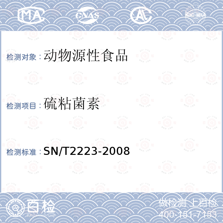 硫粘菌素 进出口动物源性食品中硫粘菌素残留量检测方法 液相色谱-质谱/质谱法