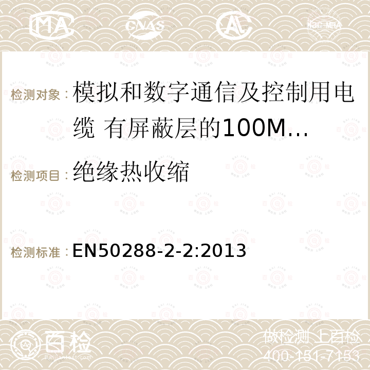 绝缘热收缩 模拟和数字通信及控制用电缆 第2-2部分:有屏蔽层的100MHz及以下工作区布线电缆分规范