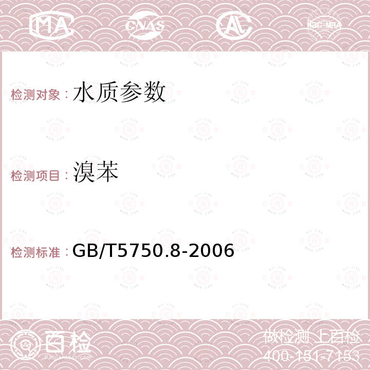 溴苯 生活饮用水标准检验方法 有机物指标 附录A 吹脱捕集/气相色谱-质谱法测定挥发性有机化合物