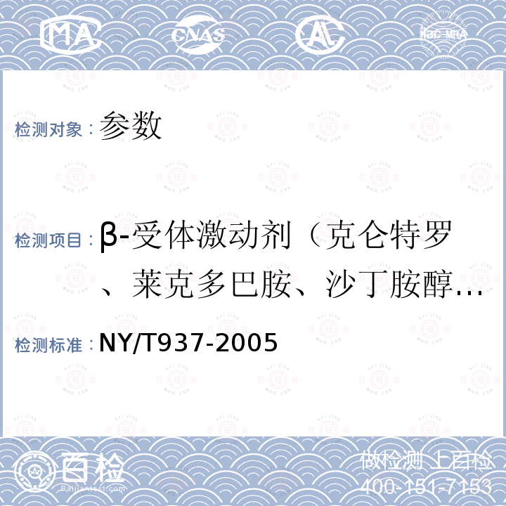 β-受体激动剂（克仑特罗、莱克多巴胺、沙丁胺醇、齐帕特罗、氯丙那林、特布他林、西马特罗、西布特罗、马布特罗、溴布特罗、克仑普罗、班布特罗、妥布特罗等） 饲料中西马特罗的测定 高效液相色谱法