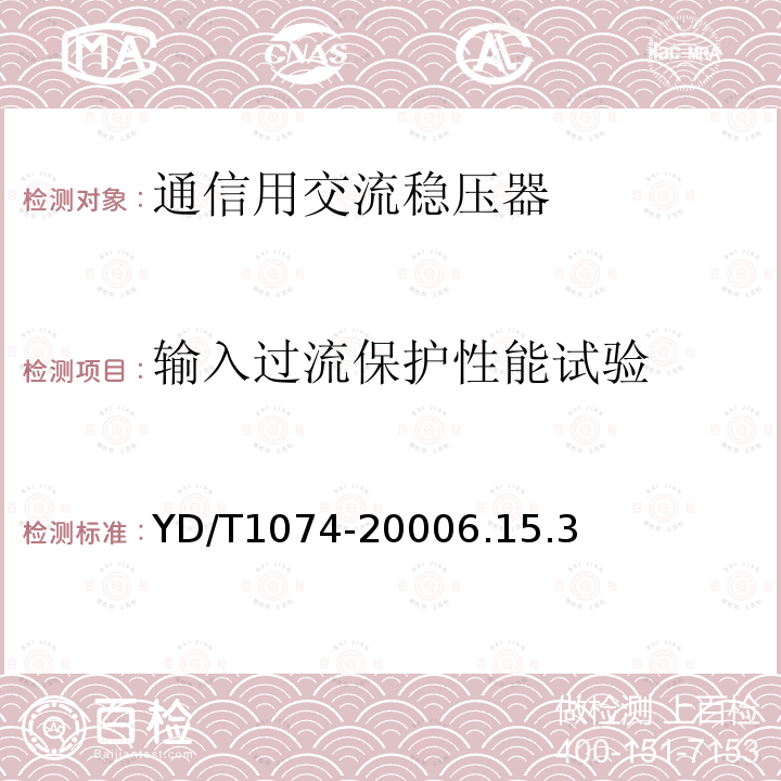 输入过流保护性能试验 通信用交流稳压器