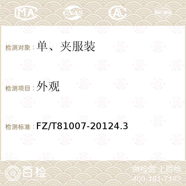 外觀 單、夾服裝