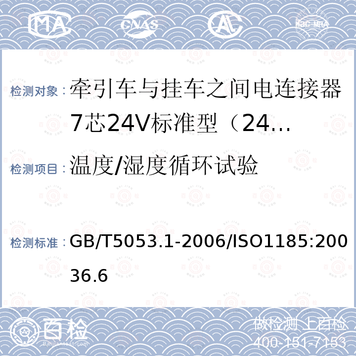 温度/湿度循环试验 道路车辆 牵引车与挂车之间电连接器7芯24V标准型（24N）