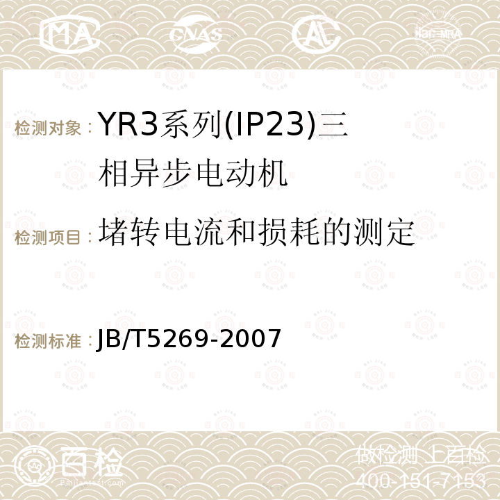 堵转电流和损耗的测定 YR3系列(IP23)三相异步电动机 技术条件(机座号160～355)