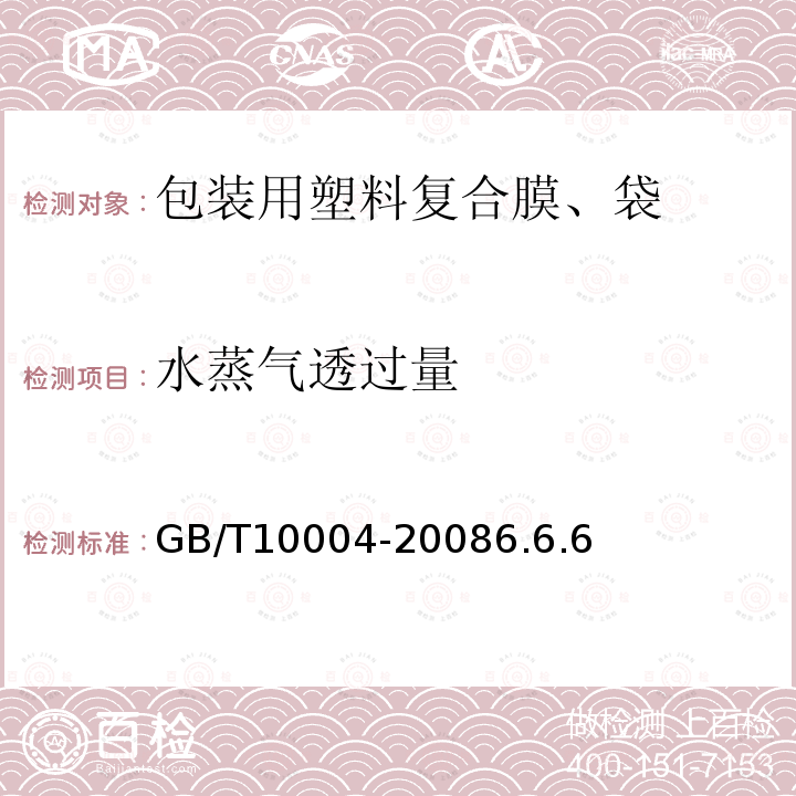 水蒸气透过量 包装用塑料复合膜、袋 干法复合、挤出复合