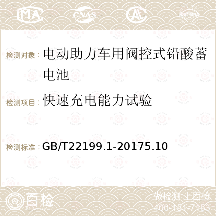 快速充电能力试验 电动助力车用阀控式铅酸蓄电池 第1部分：技术条件