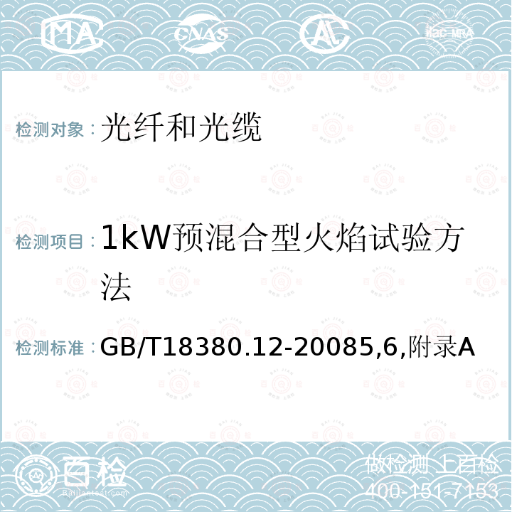 1kW预混合型火焰试验方法 电缆和光缆在火焰条件下的燃烧试验 第12部分：单根绝缘电线电缆火焰垂直蔓延试验 1kW预混合型火焰试验方法