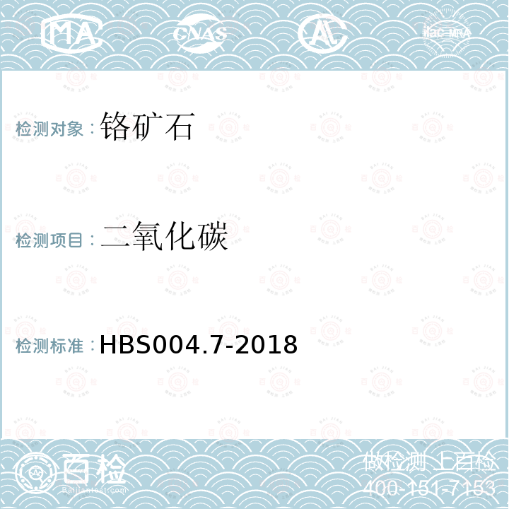 二氧化碳 鉻及鉻鐵礦分析:非水滴定法測定二氧化碳