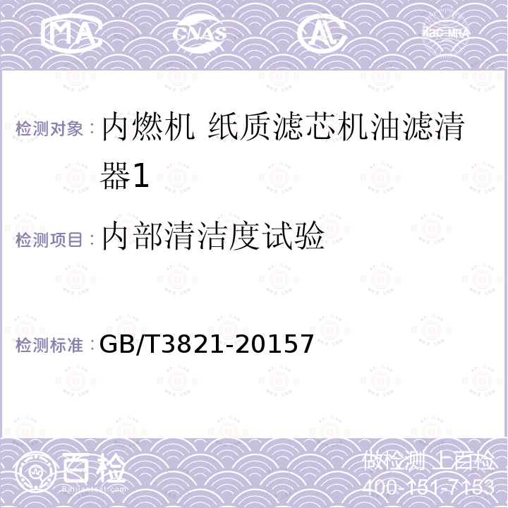 内部清洁度试验 中小功率内燃机清洁度限值和测定方法