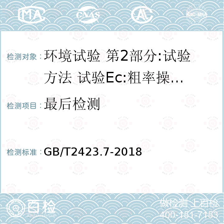 最后检测 环境试验 第2部分:试验方法 试验Ec:粗率操作造成的冲击（主要用于设备型样品）