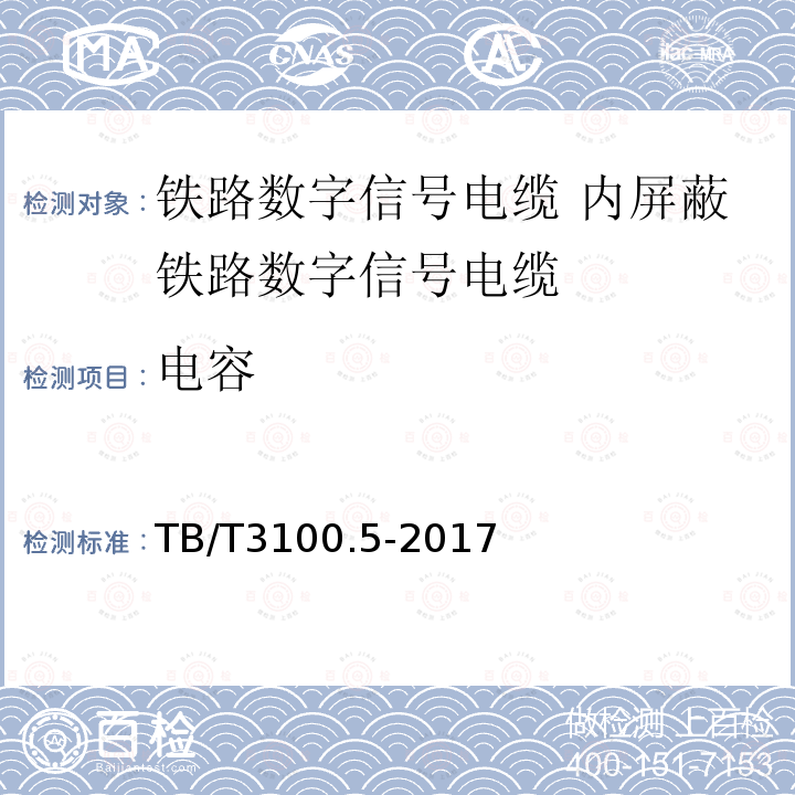 电容 铁路数字信号电缆 第5部分:内屏蔽铁路数字信号电缆