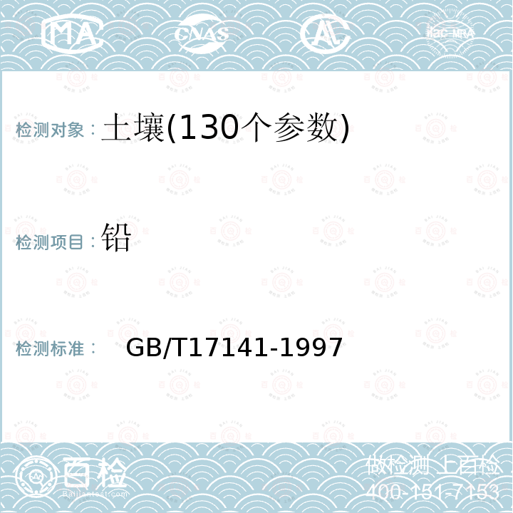 铅 土壤质量 铅、镉的测定　石墨炉原子吸收分光光度法