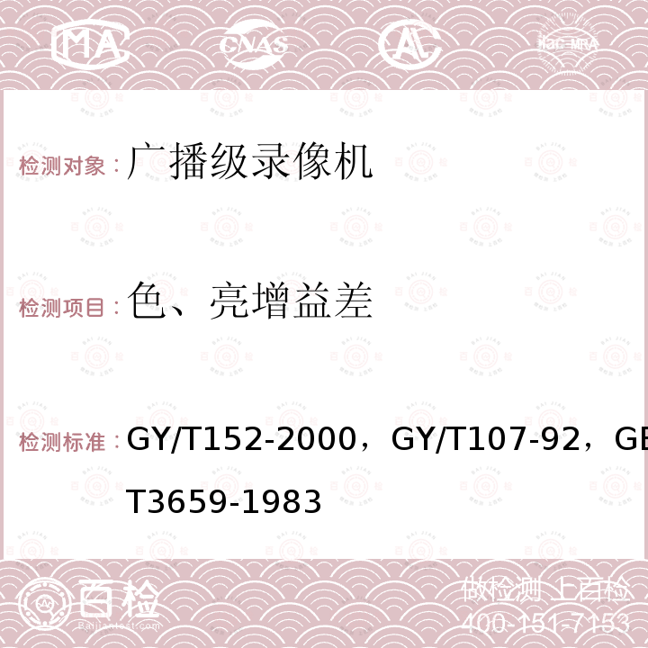 色、亮增益差 电视中心制作系统运行维护规程 ，
电视中心播控系统运行维护规范，
电视视频通道测试方法