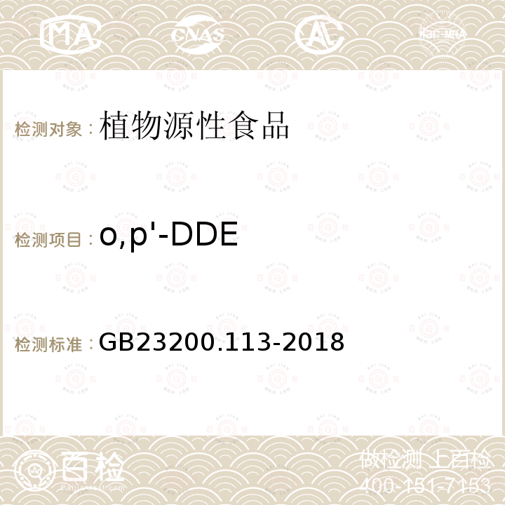 o,p'-DDE 食品安全国家标准 植物源性食品中208种农药及其代谢物残留量的测定 气相色谱-质谱联用法