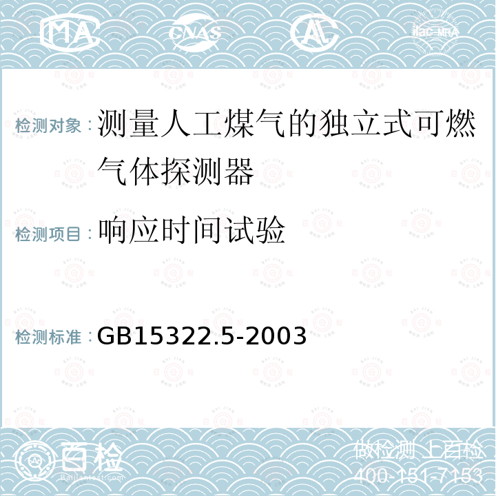 响应时间试验 可燃气体探测器 第5部分:测量人工煤气的独立式可燃气体探测器