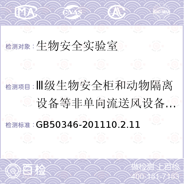 Ⅲ级生物安全柜和动物隔离设备等非单向流送风设备的送风量 生物安全实验室建筑技术规范