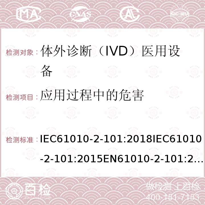 应用过程中的危害 测量、控制和实验室用电气设备的安全要求. 第2-101部分：体外诊断（IVD）医用设备的专用要求