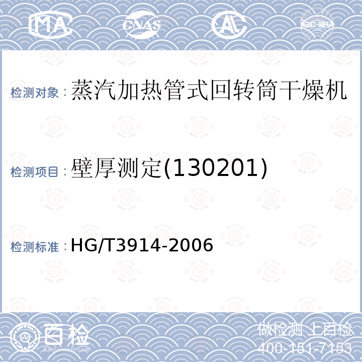 壁厚测定(130201) HG/T 3914-2006 蒸汽加热管式回转圆筒干燥机