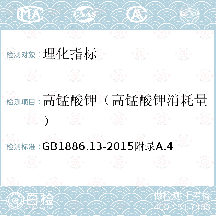 高锰酸钾（高锰酸钾消耗量） GB 1886.13-2015 食品安全国家标准 食品添加剂 高锰酸钾