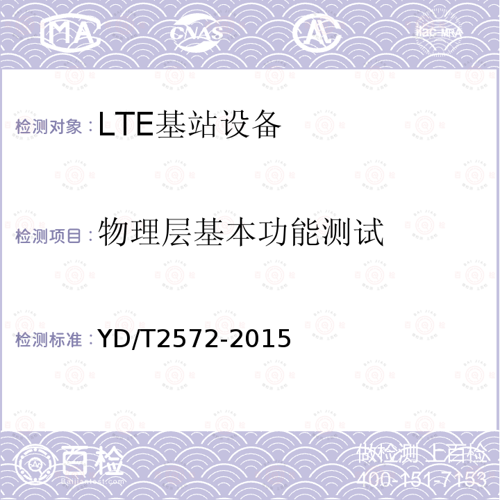 物理层基本功能测试 TD-LTE数字蜂窝移动通信网 基站设备测试方法（第一阶段）