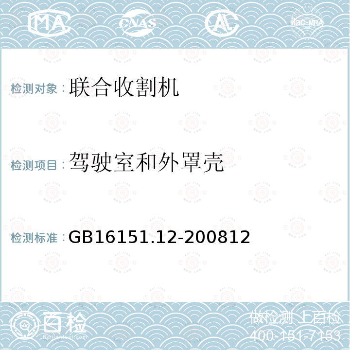 驾驶室和外罩壳 农业机械运行安全技术条件 第12部分：谷物联合收割机