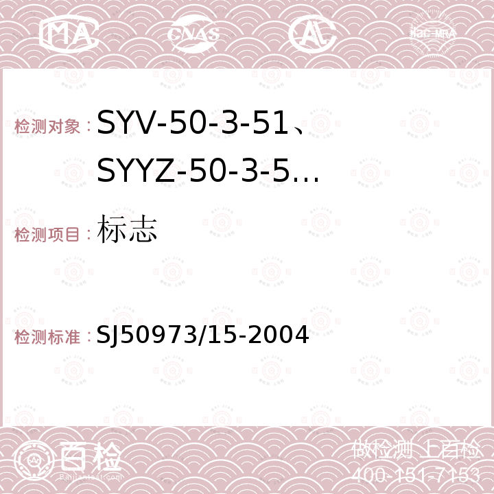 标志 SYV-50-3-51、SYYZ-50-3-51型实心聚乙烯绝缘柔软射频电缆详细规范