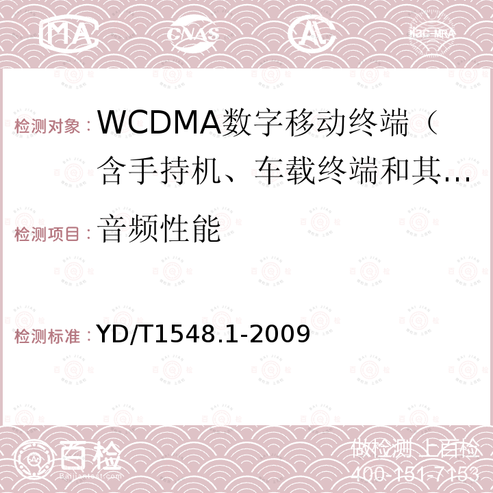 音频性能 2GHz WCDMA数字蜂窝移动通信网终端设备测试方法（第二阶段） 第1部分：基本功能、业务和性能测试