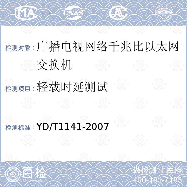 轻载时延测试 千兆比以太网交换机测试方法