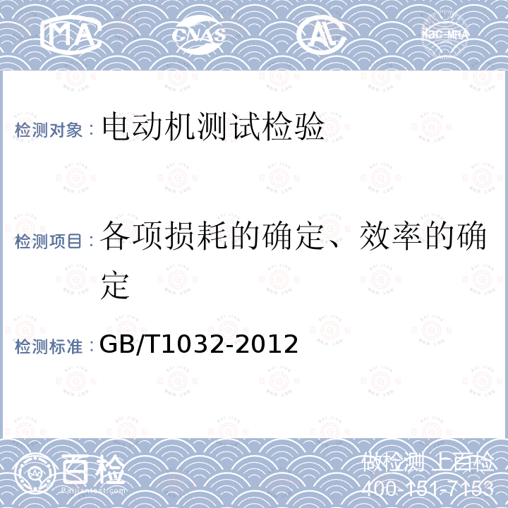 各项损耗的确定、效率的确定 三相异步电动机试验方法