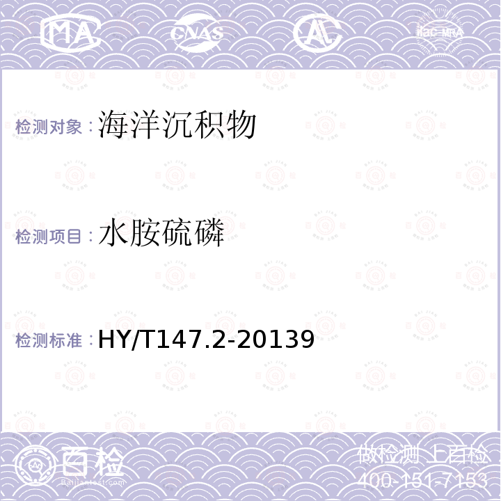 水胺硫磷 海洋監測技術規程 第2部分：沉積物