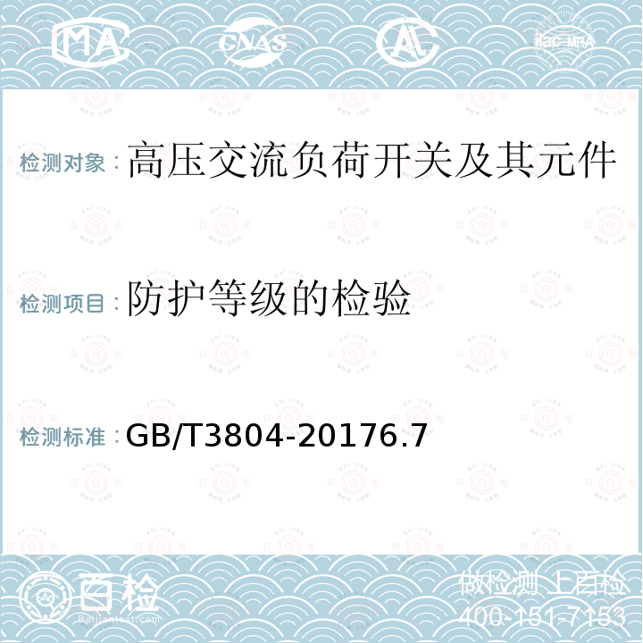 防护等级的检验 3.6kV～40.5kV高压交流负荷开关