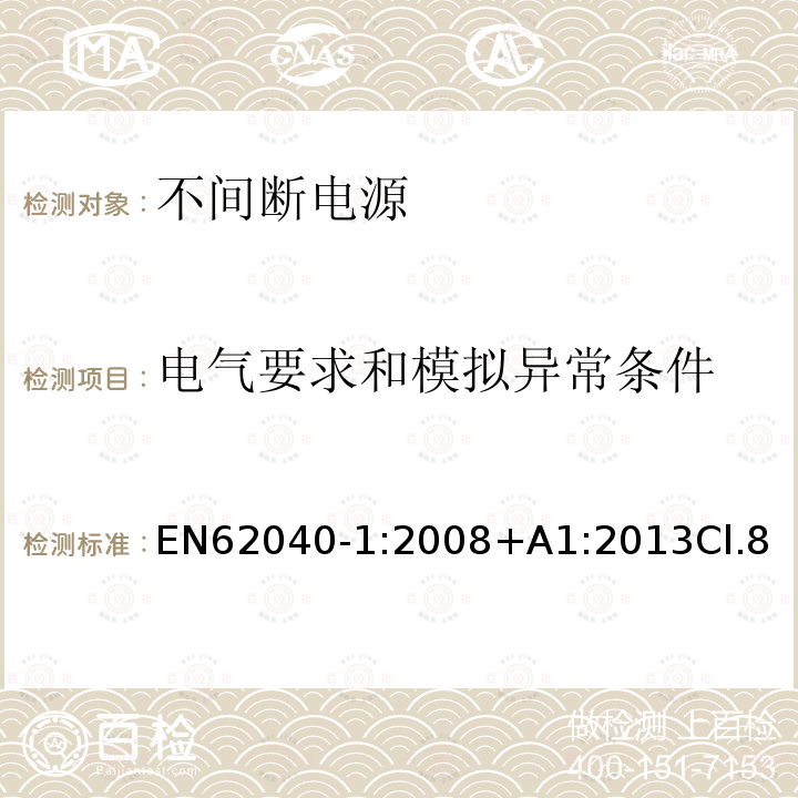 电气要求和模拟异常条件 不间断电源设备 第1部分：UPS的一般规定和安全要求