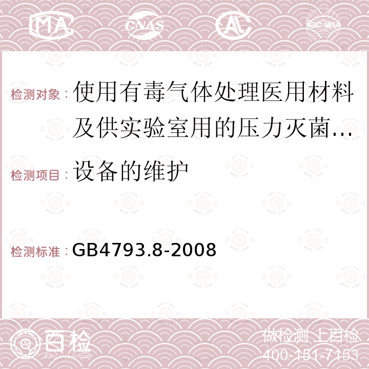 设备的维护 测量、控制及实验室电气设备安全要求 第2-053部分：使用有毒气体处理医用材料及供实验室用的压力灭菌器和灭菌器专用要求