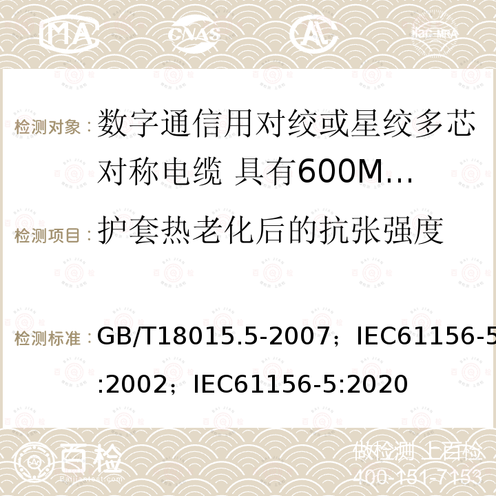 护套热老化后的抗张强度 数字通信用对绞或星绞多芯对称电缆 第5部分:具有600MHz及以下传输特性的对绞或星绞对称电缆 水平层布线电缆 分规范