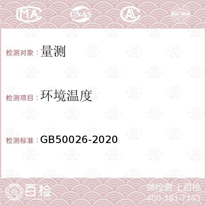 环境温度 GB 50026-2020 工程测量标准