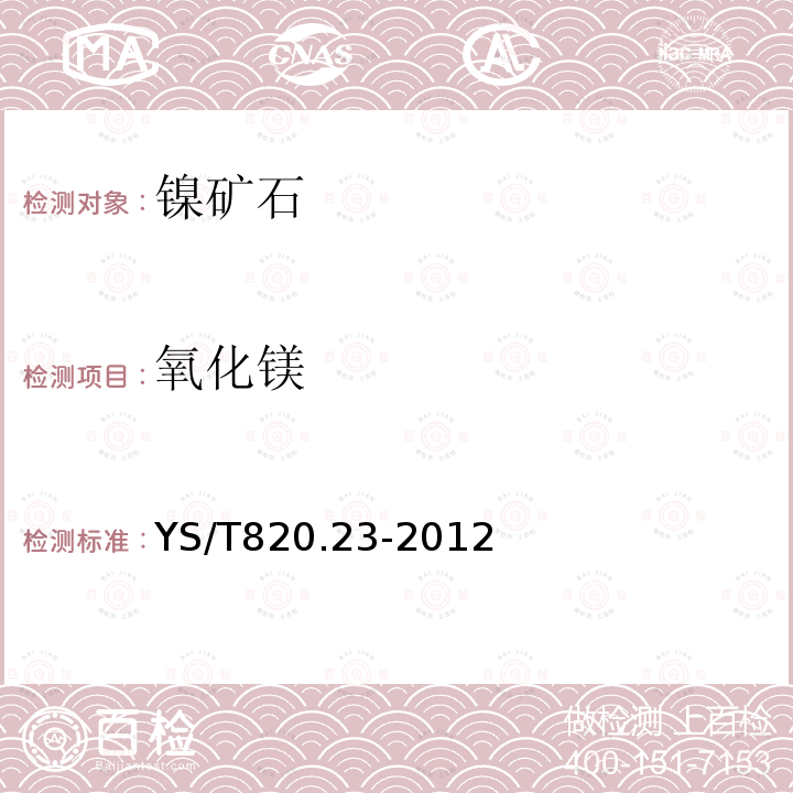 氧化鎂 紅土鎳礦化學(xué)分析方法 第23部分: 鈷、鐵、鎳、磷、氧化鋁、氧化鈣、氧化鉻、氧化鎂、氧化錳、二氧化硅和二氧化鈦量的測定 波長色散X射線熒光光譜法