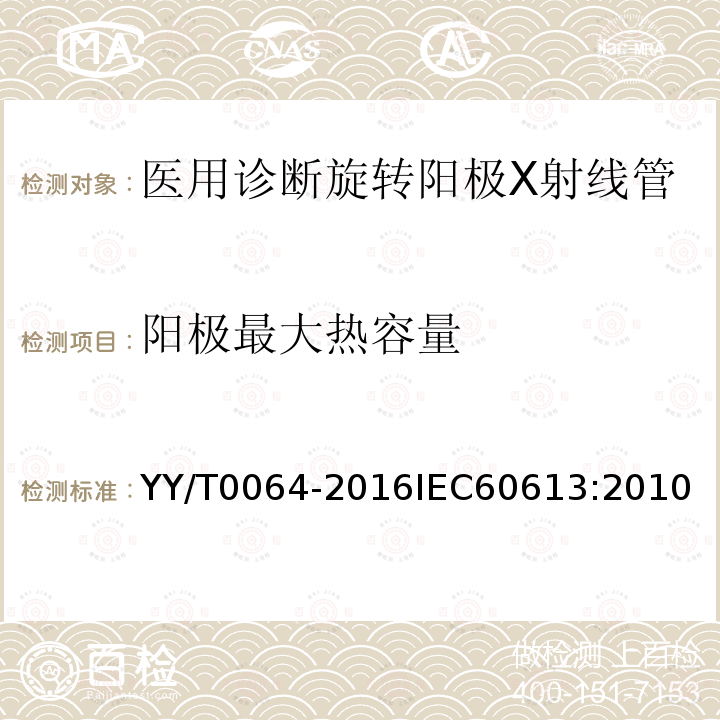 阳极最大热容量 YY/T 0064-2004 医用诊断旋转阳极X射线管电、热及负载特性