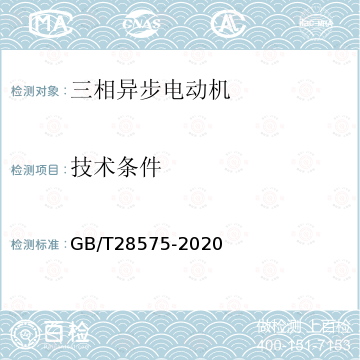 技术条件 GB/T 28575-2020 YE3系列（IP55）三相异步电动机技术条件（机座号63～355）