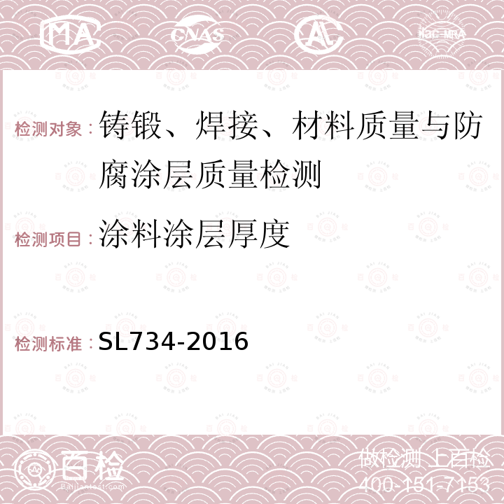 涂料涂层厚度 水利工程质量检测技术规程