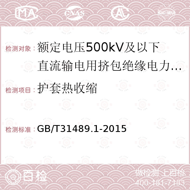 护套热收缩 额定电压500kV及以下直流输电用挤包绝缘电力电缆系统推荐 第1部分：试验方法和要求