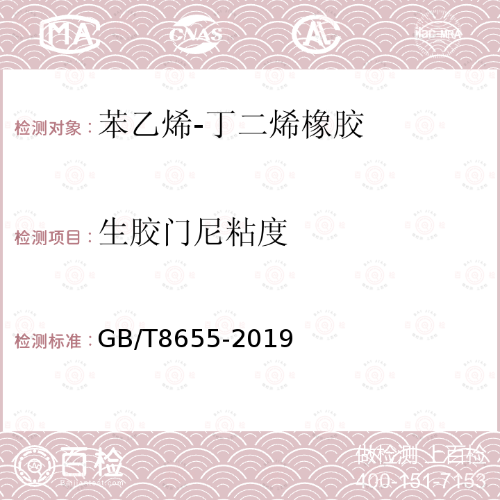 生胶门尼粘度 GB/T 8655-2019 苯乙烯-丁二烯橡胶（SBR）1500、1502