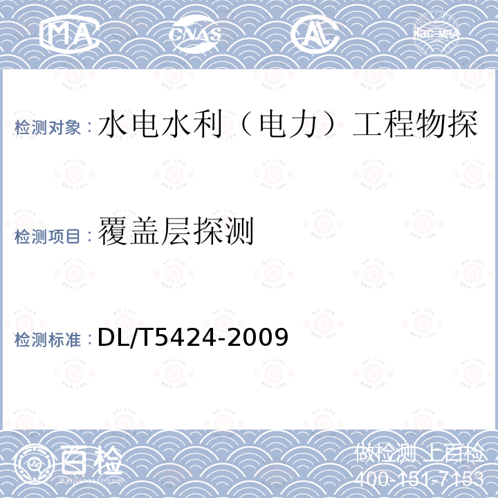 覆盖层探测 水电水利工程锚杆无损检测规程