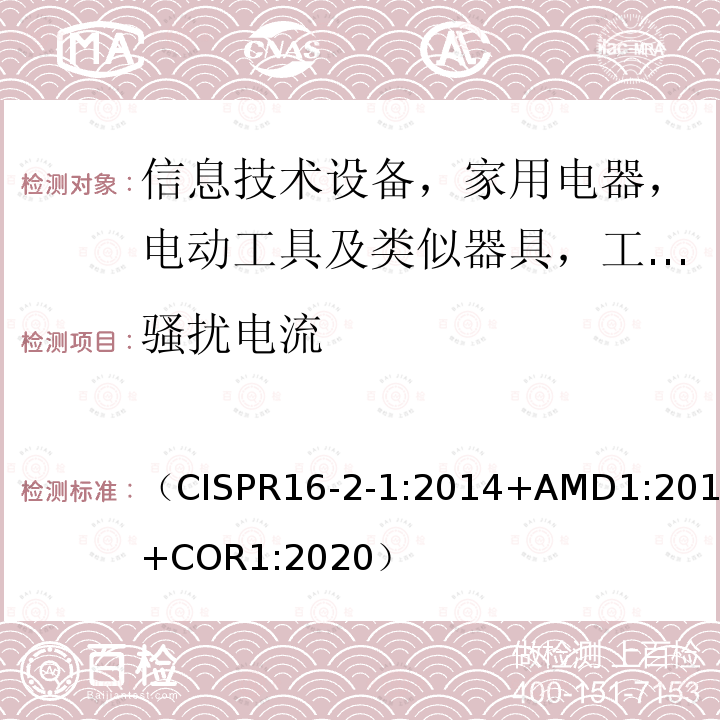骚扰电流 （CISPR16-2-1:2014+AMD1:2017+COR1:2020） 无线电骚扰和抗扰度测量设备和测量方法规范 第2-1部分:无线电骚扰和抗扰度测量方法 传导骚扰测量
