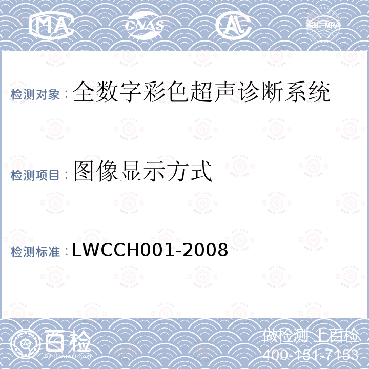 图像显示方式 LWCCH001-2008 全数字彩色超声诊断系统