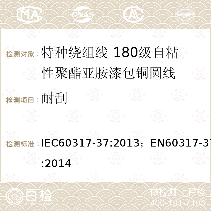 耐刮 IEC 60317-8-2010 特种绕组线规范 第8部分:180级聚酯酰亚胺漆包圆铜线