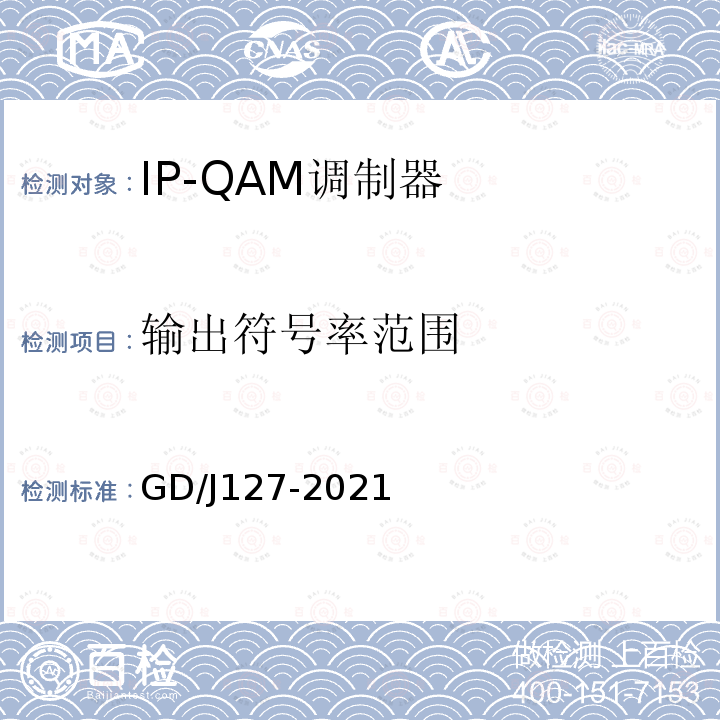 输出符号率范围 IP-QAM调制器技术要求和测量方法