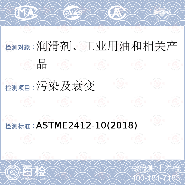 污染及衰变 利用傅立叶红外光谱(FT-IR)监测在用润滑油状态的方法(趋势分析法)