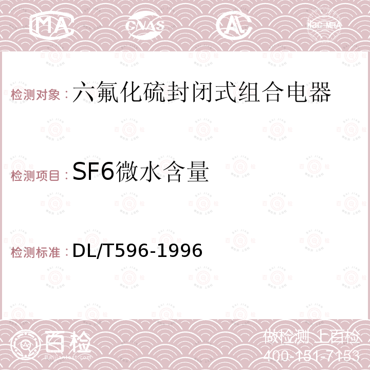 SF6微水含量 DL/T 596-1996 电力设备预防性试验规程