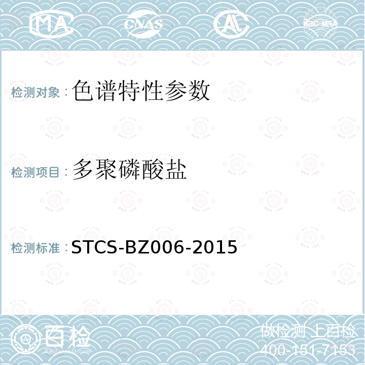 多聚磷酸盐 STCS-BZ006-2015 食品中的测定离子色谱法